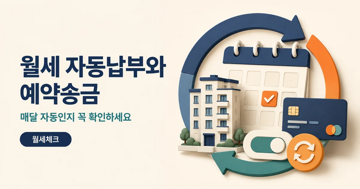 월세 카드결제 자동납부와 예약송금을 나타내는 순환 달력 일러스트
