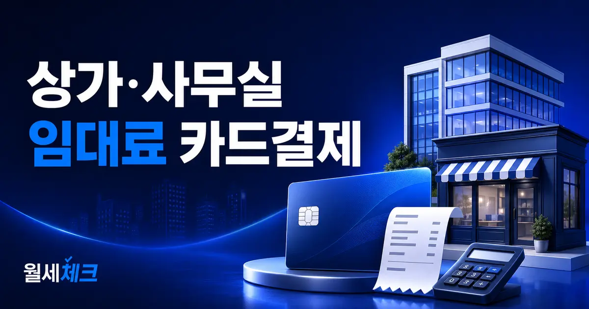 상가와 사무실 임대료 카드결제 및 비용처리 안내