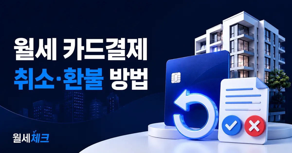 월세 카드결제 취소와 환불 방법 및 송금 전 확인사항