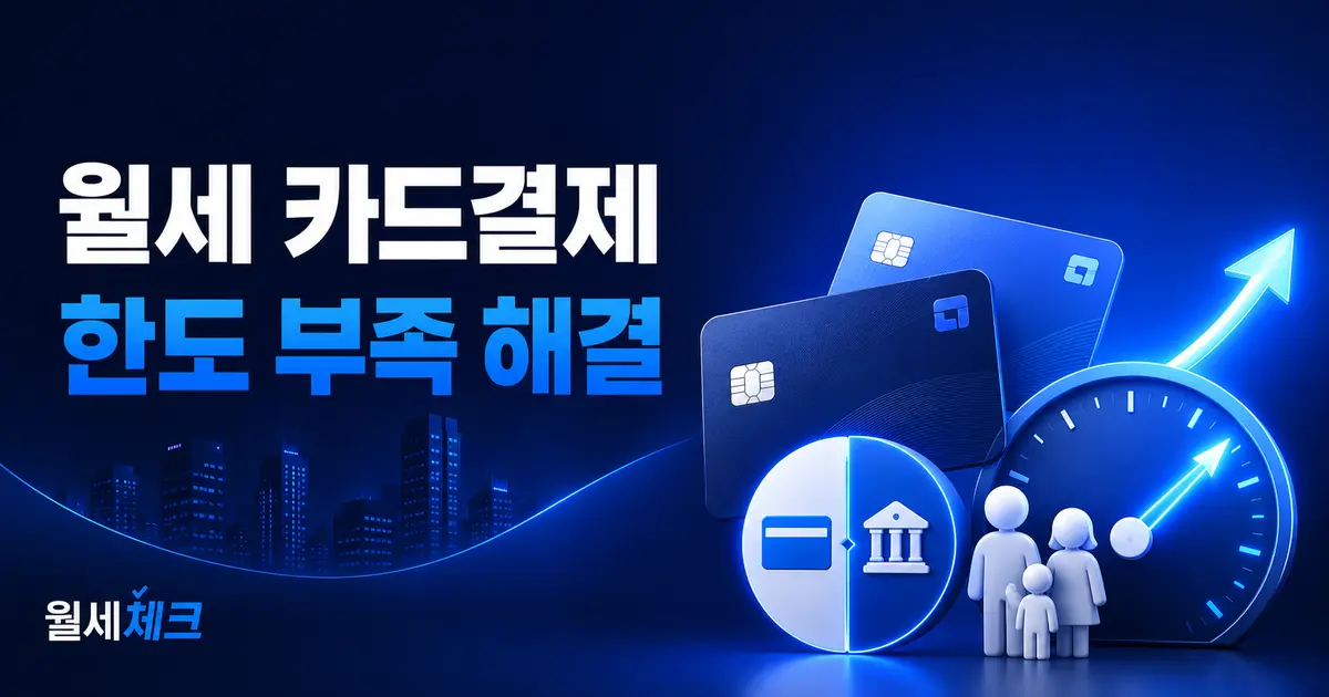 월세 카드결제 한도 부족 시 가족카드와 분할결제 방법