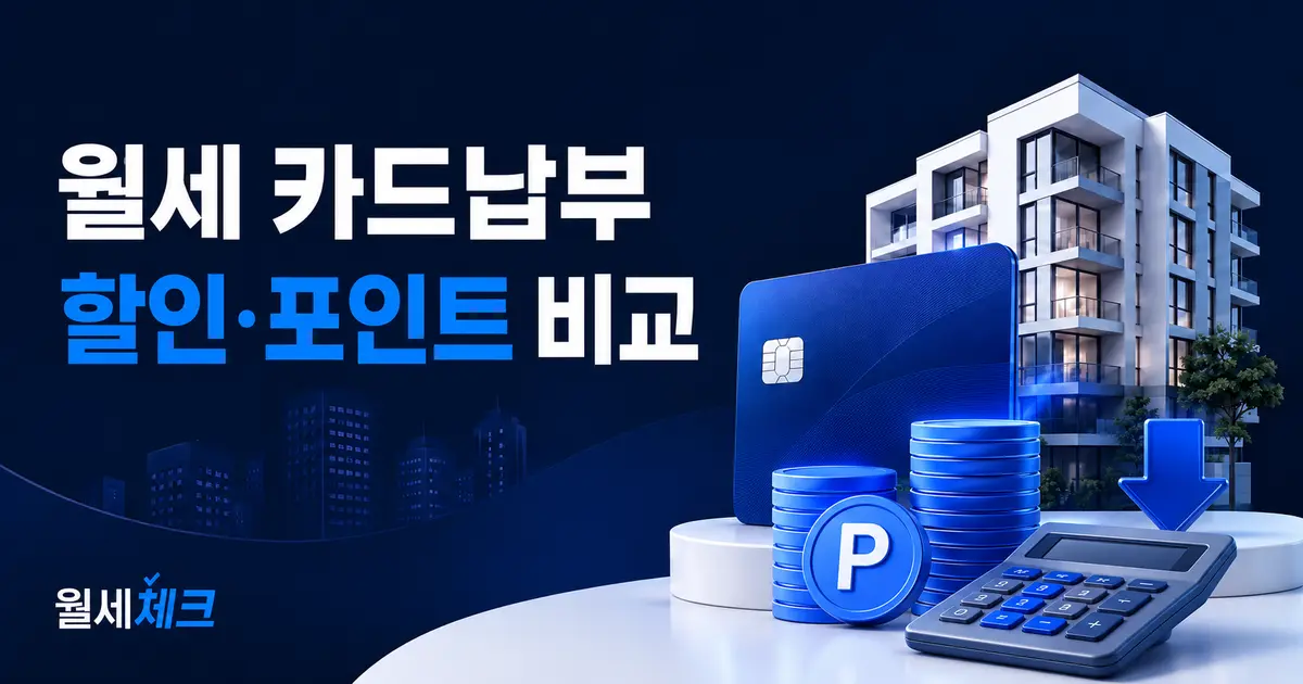 월세 카드납부 할인과 포인트 적립 실제 이득 비교