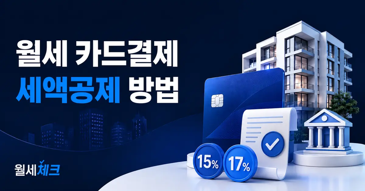 월세 카드결제 세액공제 조건과 신청서류