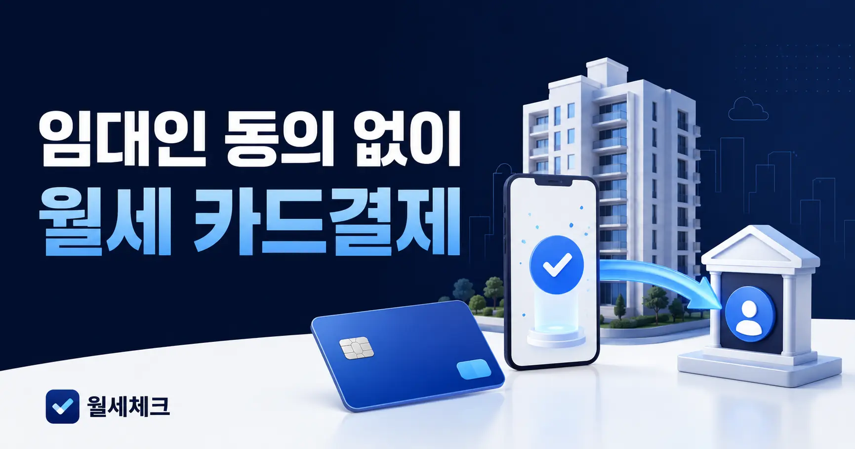 임대인 동의 없이 월세 카드결제하는 방법
