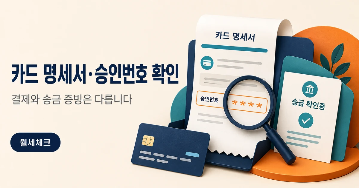 월세 카드결제 명세서와 승인번호를 확인하는 영수증·돋보기 일러스트