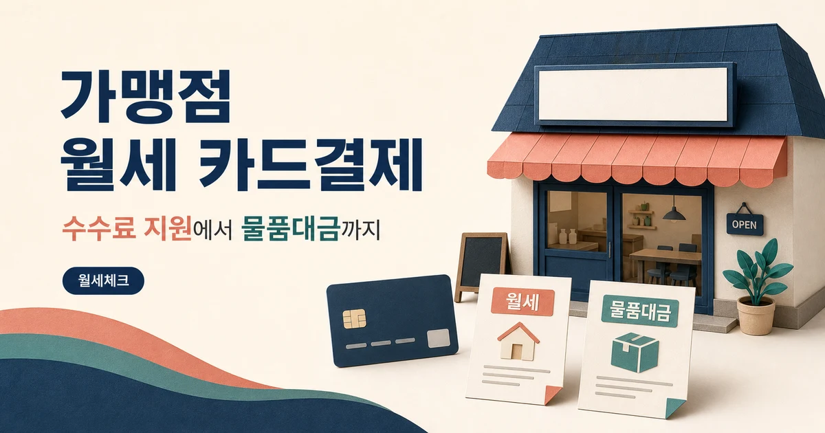 더본코리아 월세 카드결제 해설을 위한 가맹점·카드·임대료 청구서 일러스트