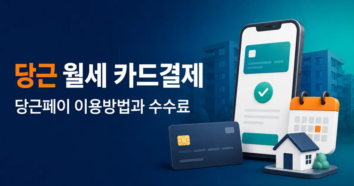당근 월세 카드결제 당근페이 이용방법과 수수료
