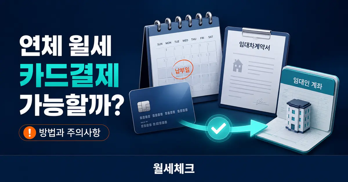 연체된 월세 카드결제 시 송금과 취소 확인사항
