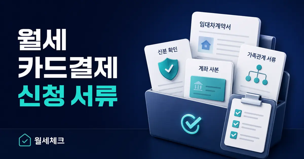 월세 카드결제 신청 서류와 묵시적 갱신·가족 명의 안내