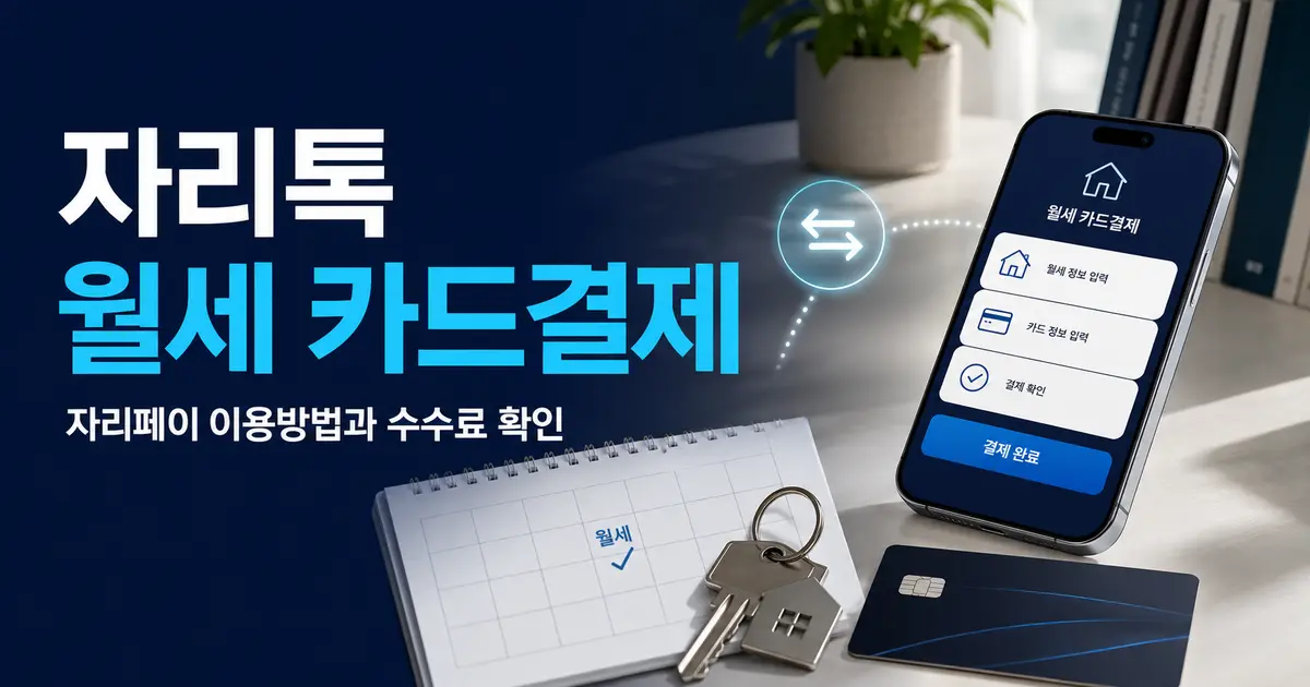 자리톡 월세 카드결제 자리페이 이용방법과 수수료 확인
